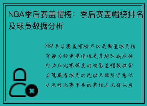 NBA季后赛盖帽榜：季后赛盖帽榜排名及球员数据分析