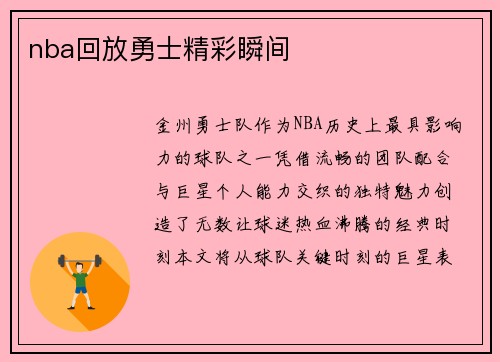 nba回放勇士精彩瞬间