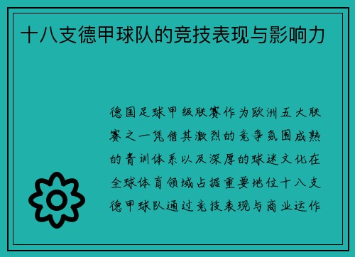 十八支德甲球队的竞技表现与影响力