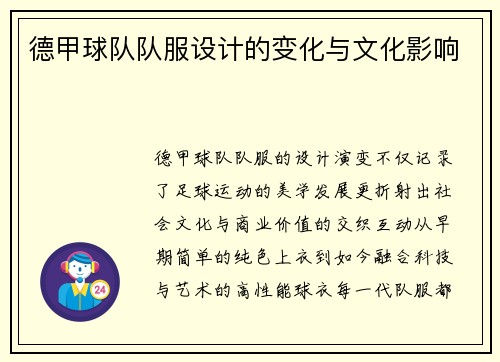 德甲球队队服设计的变化与文化影响