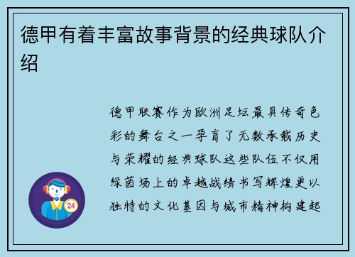 德甲有着丰富故事背景的经典球队介绍