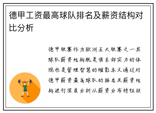 德甲工资最高球队排名及薪资结构对比分析
