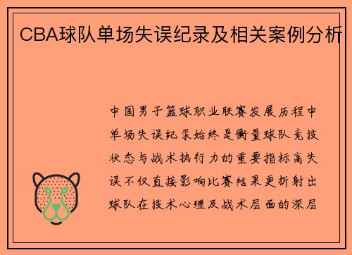 CBA球队单场失误纪录及相关案例分析