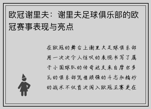 欧冠谢里夫：谢里夫足球俱乐部的欧冠赛事表现与亮点
