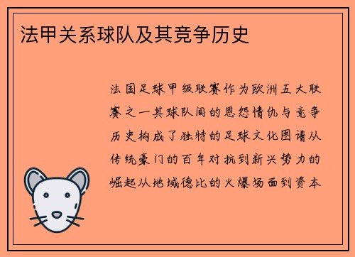 法甲关系球队及其竞争历史