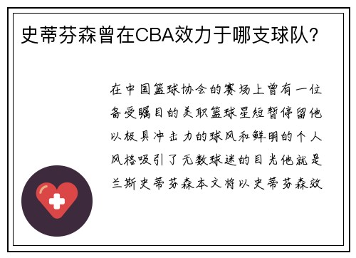 史蒂芬森曾在CBA效力于哪支球队？