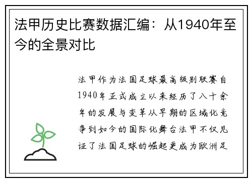 法甲历史比赛数据汇编：从1940年至今的全景对比