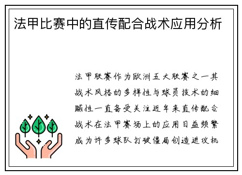 法甲比赛中的直传配合战术应用分析