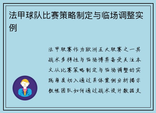 法甲球队比赛策略制定与临场调整实例