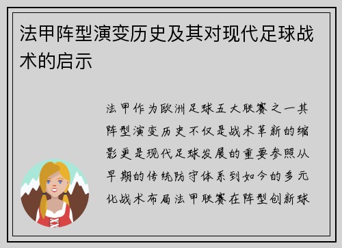 法甲阵型演变历史及其对现代足球战术的启示