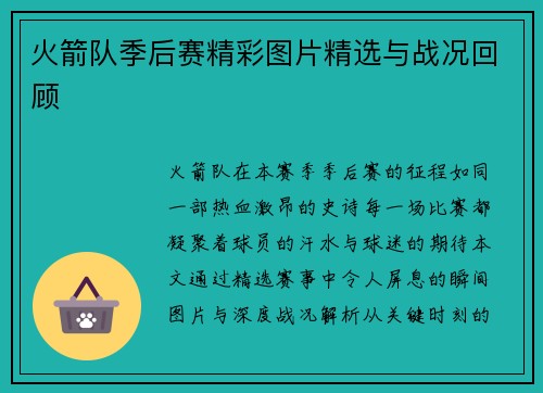 火箭队季后赛精彩图片精选与战况回顾