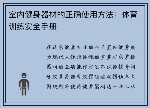 室内健身器材的正确使用方法：体育训练安全手册