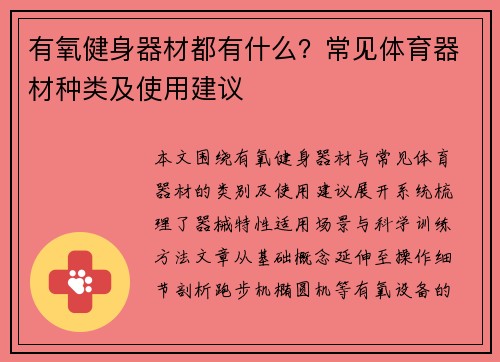 有氧健身器材都有什么？常见体育器材种类及使用建议