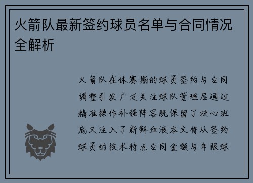 火箭队最新签约球员名单与合同情况全解析