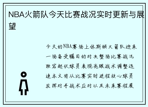 NBA火箭队今天比赛战况实时更新与展望