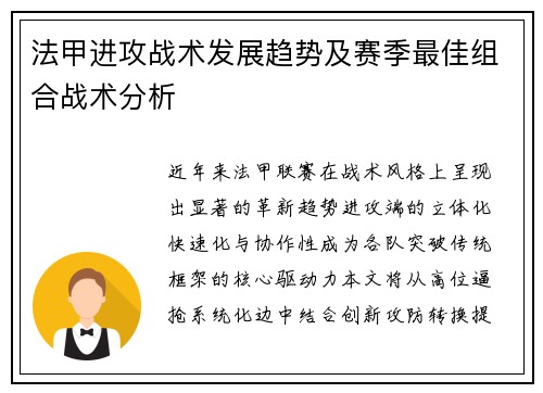 法甲进攻战术发展趋势及赛季最佳组合战术分析