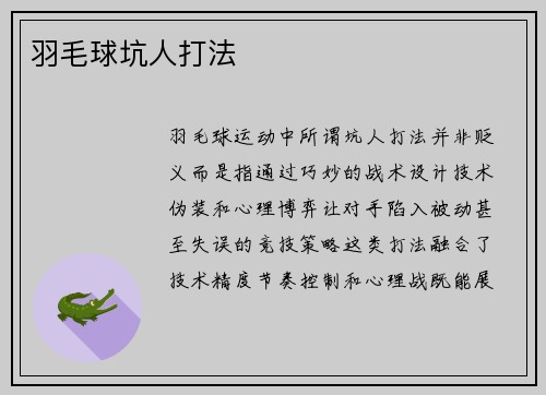 羽毛球坑人打法