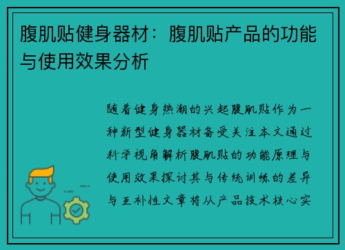 腹肌贴健身器材：腹肌贴产品的功能与使用效果分析