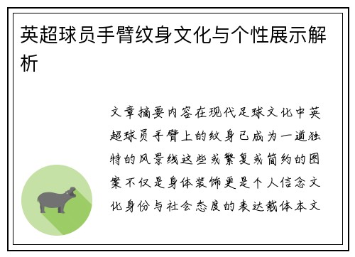 英超球员手臂纹身文化与个性展示解析