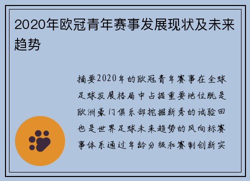2020年欧冠青年赛事发展现状及未来趋势