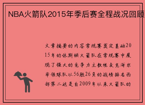 NBA火箭队2015年季后赛全程战况回顾