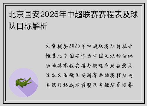 北京国安2025年中超联赛赛程表及球队目标解析