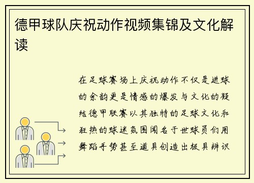 德甲球队庆祝动作视频集锦及文化解读