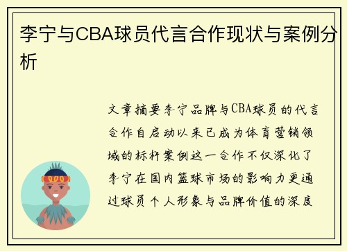 李宁与CBA球员代言合作现状与案例分析