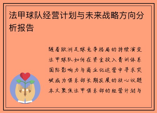 法甲球队经营计划与未来战略方向分析报告
