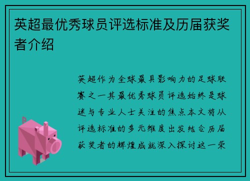 英超最优秀球员评选标准及历届获奖者介绍