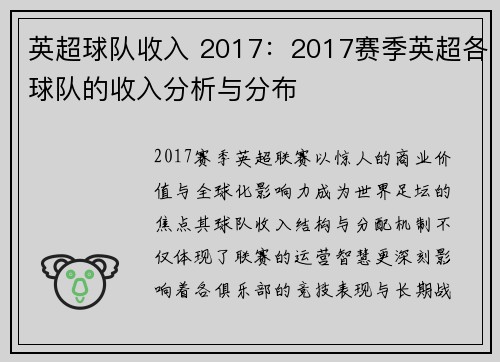 英超球队收入 2017：2017赛季英超各球队的收入分析与分布