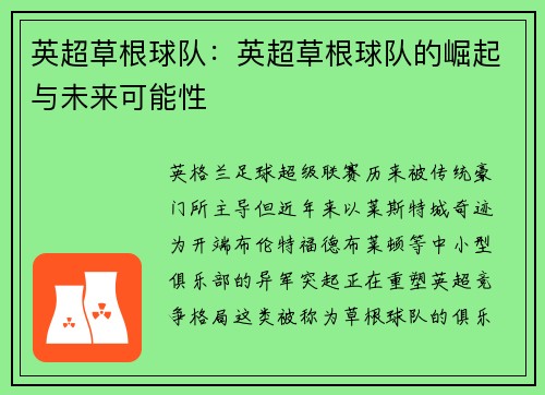英超草根球队：英超草根球队的崛起与未来可能性