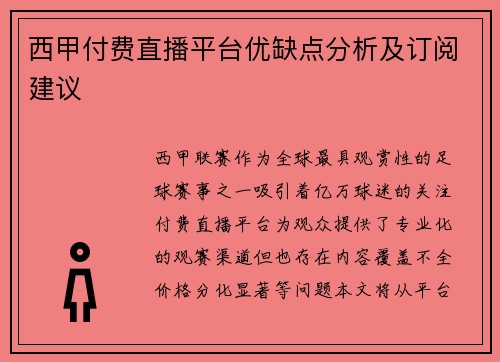 西甲付费直播平台优缺点分析及订阅建议
