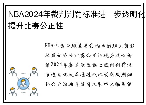 NBA2024年裁判判罚标准进一步透明化提升比赛公正性