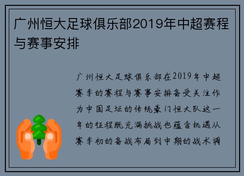 广州恒大足球俱乐部2019年中超赛程与赛事安排