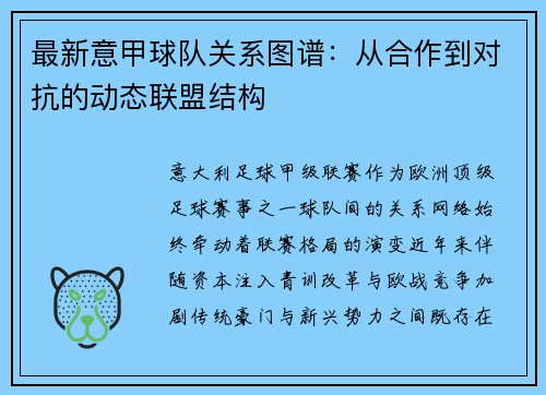 最新意甲球队关系图谱：从合作到对抗的动态联盟结构