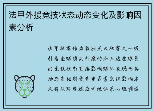 法甲外援竞技状态动态变化及影响因素分析