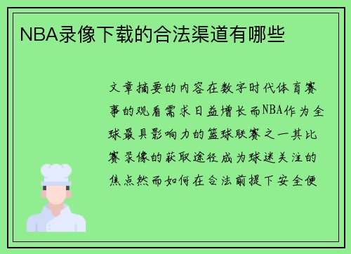 NBA录像下载的合法渠道有哪些