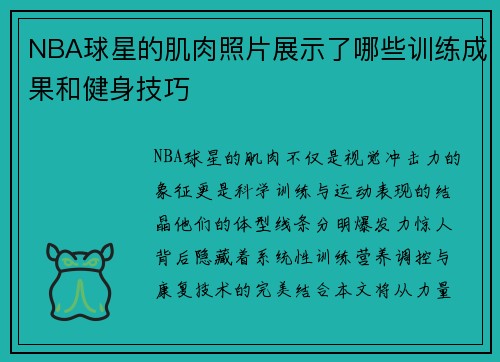 NBA球星的肌肉照片展示了哪些训练成果和健身技巧