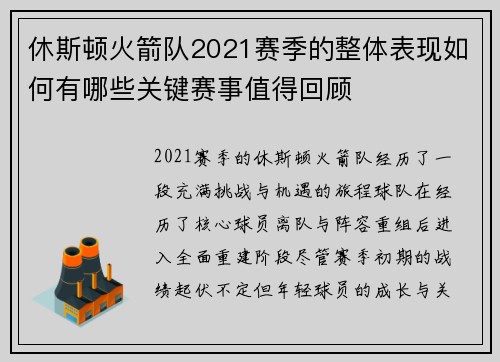 休斯顿火箭队2021赛季的整体表现如何有哪些关键赛事值得回顾