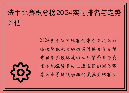 法甲比赛积分榜2024实时排名与走势评估