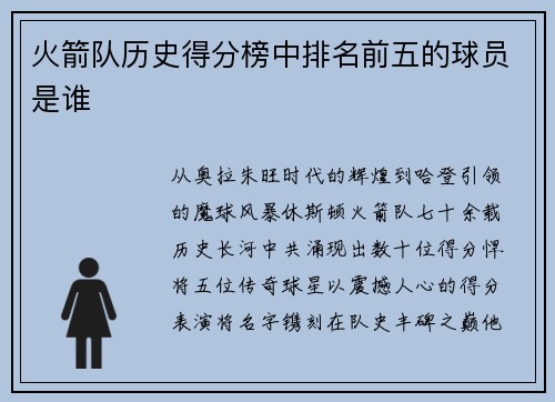 火箭队历史得分榜中排名前五的球员是谁