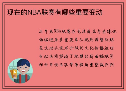 现在的NBA联赛有哪些重要变动
