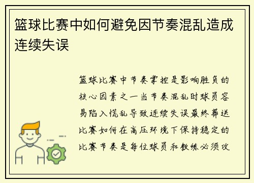篮球比赛中如何避免因节奏混乱造成连续失误