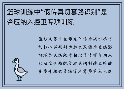 篮球训练中“假传真切套路识别”是否应纳入控卫专项训练