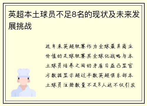 英超本土球员不足8名的现状及未来发展挑战