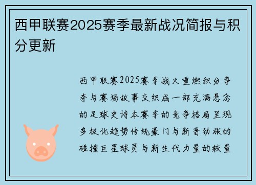 西甲联赛2025赛季最新战况简报与积分更新