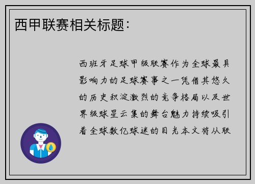 西甲联赛相关标题：