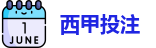 西甲投注